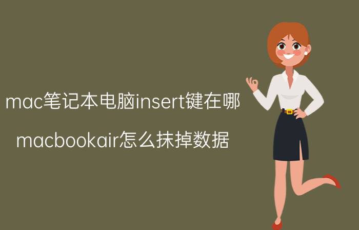 mac笔记本电脑insert键在哪 macbookair怎么抹掉数据？